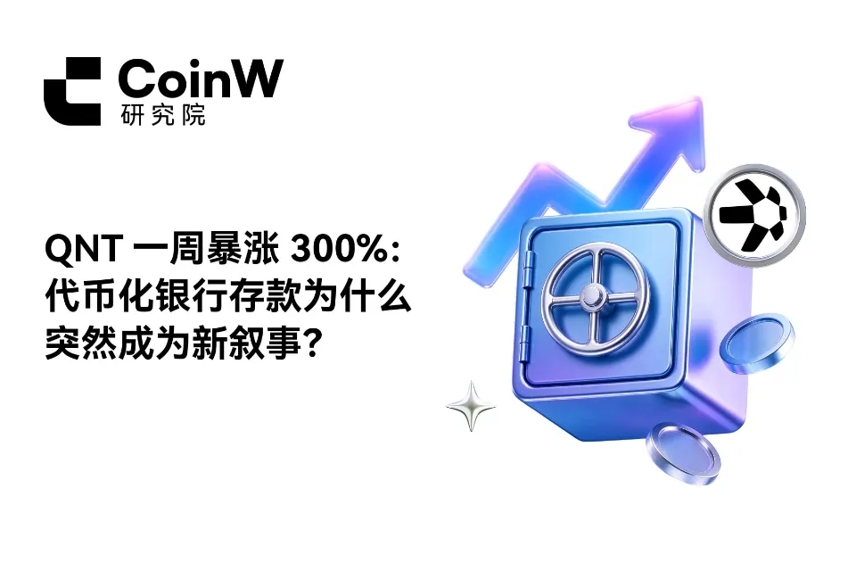 QNT 一周暴涨 300%:代币化银行存款为什么突然成为新叙事?