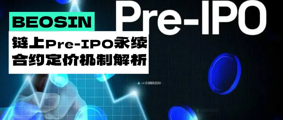 链上 Pre-IPO 永续合约定价机制及相关风险解析