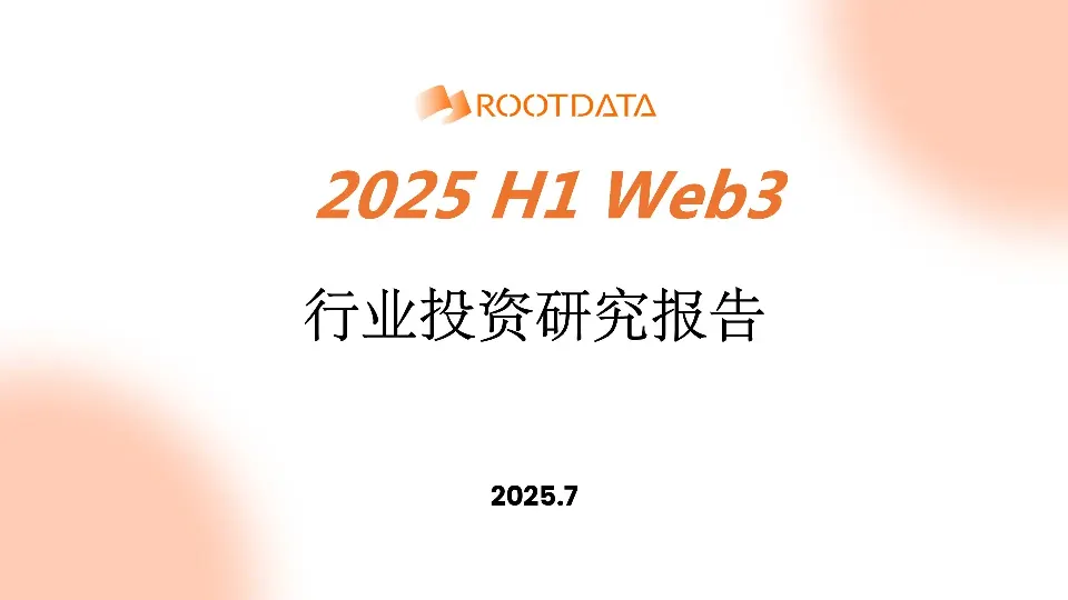 RootData：2025 上半年 Web3 行业投资研究报告