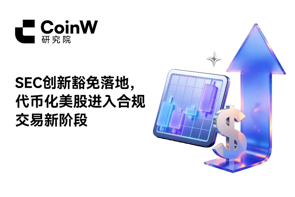 SEC创新豁免落地，代币化美股进入合规交易新阶段
