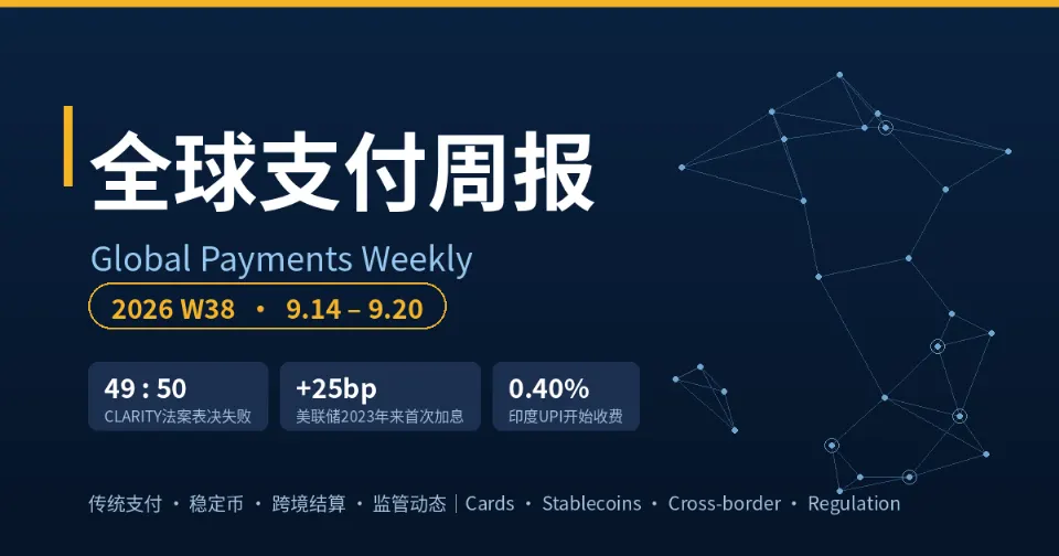 全球支付周报 2026W38
