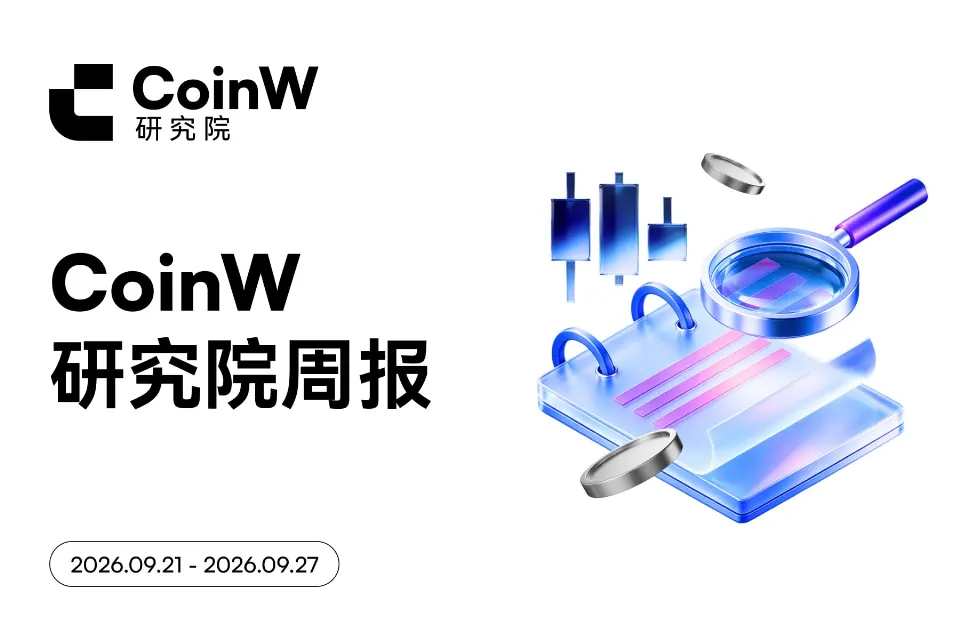 CoinW研究院周报（2026.9.21-2026.9.27期）