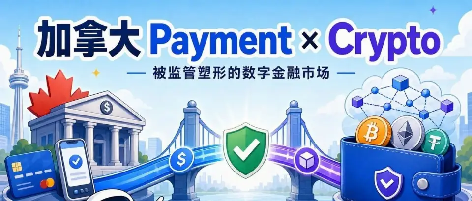 加拿大 Payment × Crypto 生态地图：一个被监管塑形的数字金融市场