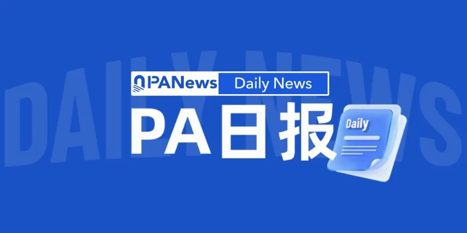 PA日报 | 21Shares向美SEC申请发行现货INJ ETF；Linera停运并已退还代币认购款项