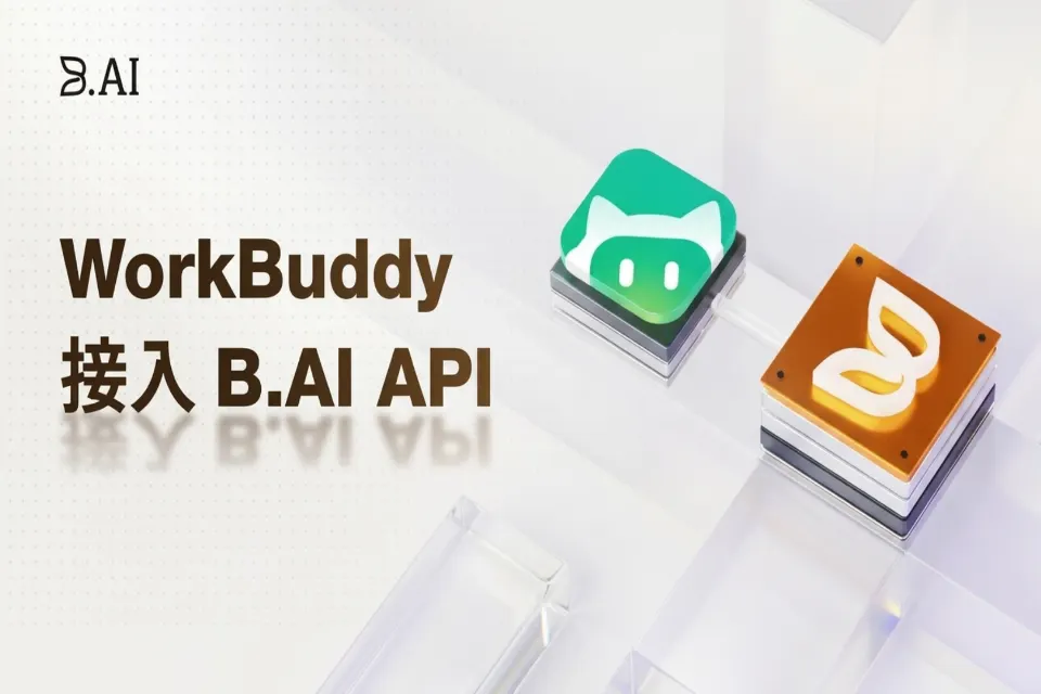 打造专属 AI 中台,WorkBuddy 接入 B.AI 模型全图解教程