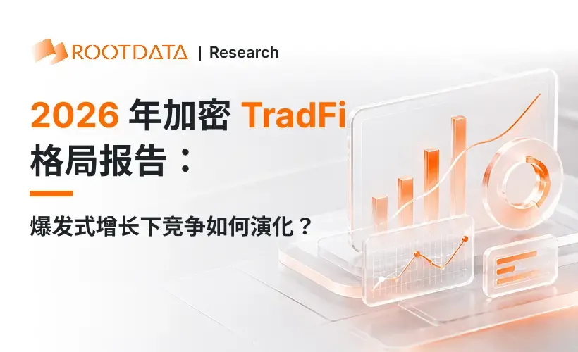 2026 年加密 TradFi 格局报告:爆发式增长下竞争如何演化?
