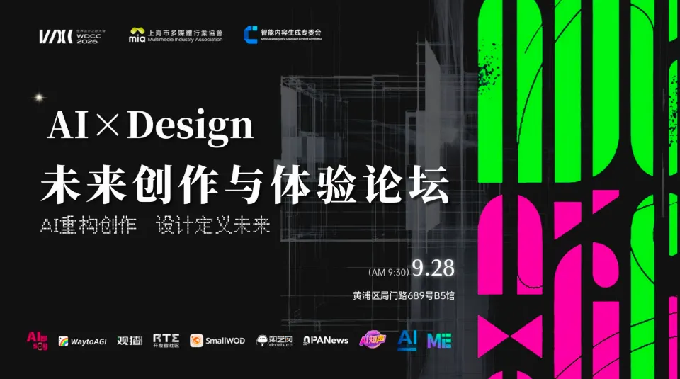 六位嘉宾、一场圆桌：AI×Design 未来创作与体验论坛9月28日亮相 2026 世界设计之都大会