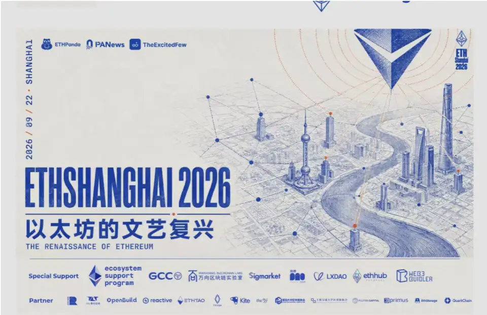 肖风、Vitalik等共话以太坊未来，ETHShanghai 2026聚焦隐私、开源、AI和未来金融