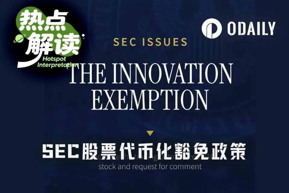 SEC五年“创新豁免”落地，谁拿到代币化美股船票？