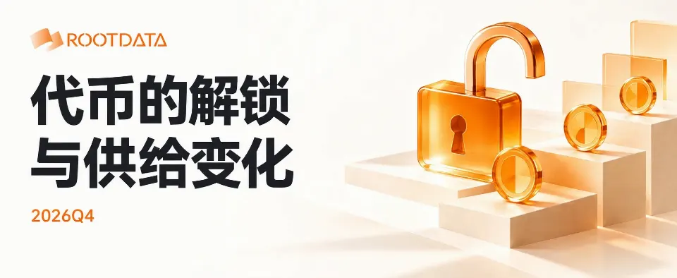 牛市了？RootData 发布 Q4 热门项目解锁警报：1537 个项目揭示的代币供给规律，别再是流动性退出提供者