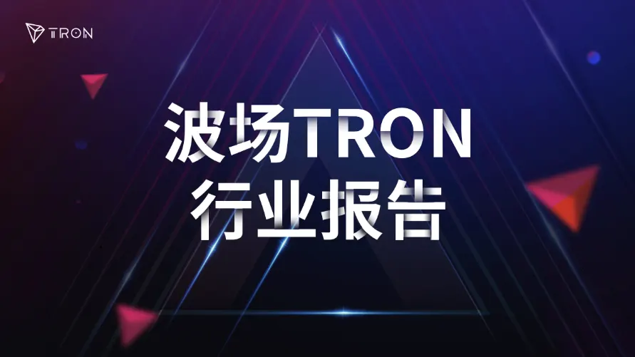 波场TRON行业周报：监管&加息利空未能击溃BTC多头信心，详解PayFi高性能支付基础设施 Axon Finance