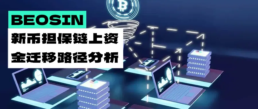 制裁阴影下的链上逃逸：新币担保资金迁移路径分析