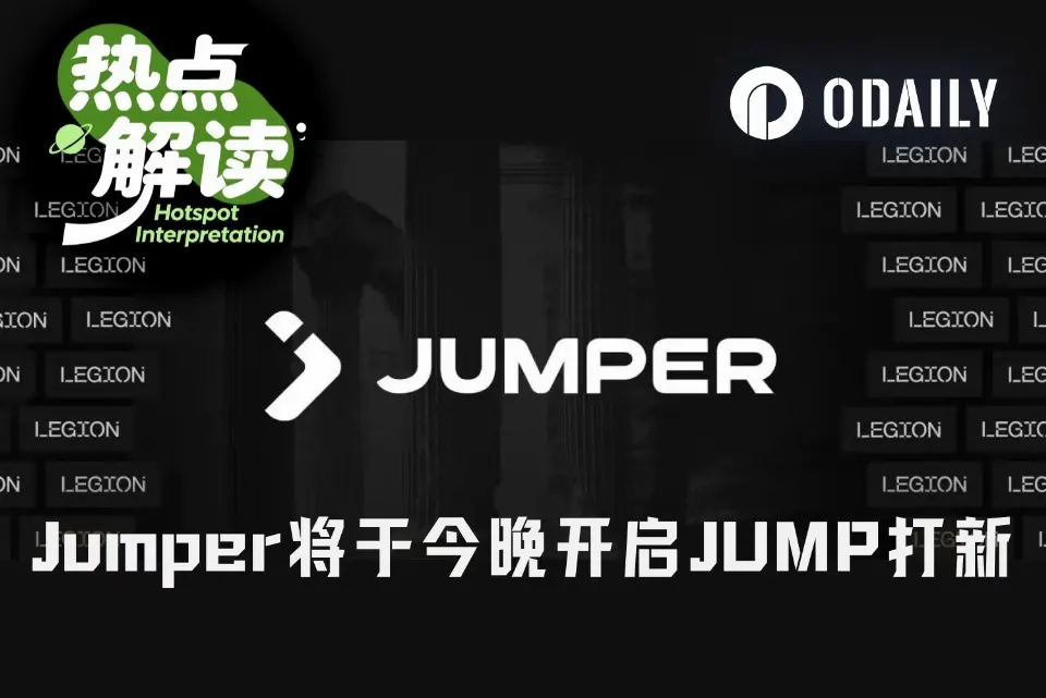 母公司融资5200万美元，Jumper今晚打新值得参与吗？