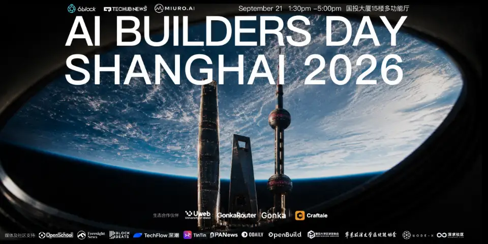2026 AI Builders Day 完整议程公布：当模型不再稀缺，AI Builder 靠什么赢？