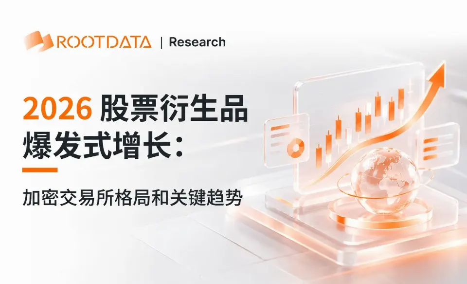 1.75 万亿美元的增量：加密交易所的“股票衍生品”争夺战
