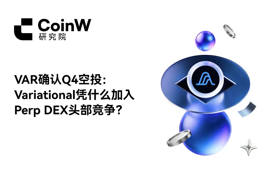 VAR确认Q4空投:Variational凭什么加入Perp DEX头部竞争?