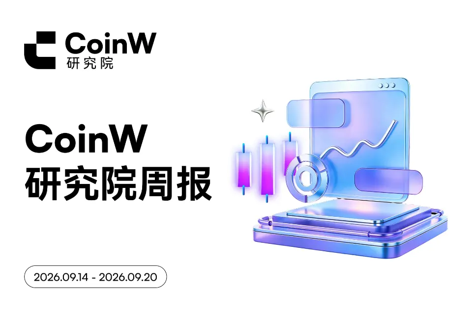 CoinW研究院周报（2026.9.14-2026.9.20期）