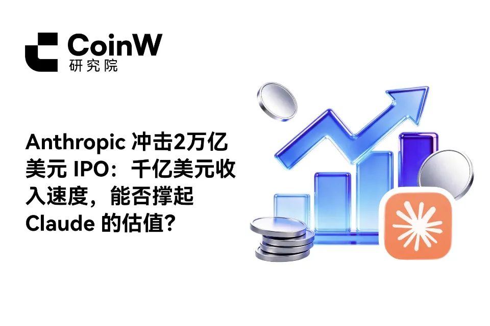 Anthropic冲击2万亿美元IPO：千亿美元收入速度，能否撑起Claude的估值？