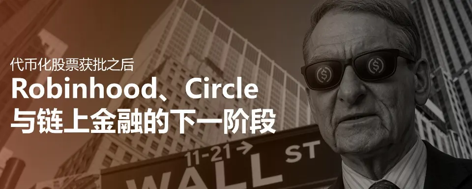 代币化股票获批之后：Robinhood、Circle 与链上金融的下一阶段
