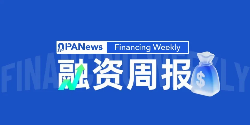 融资周报 | 加密数据公司Kaiko完成1.1亿美元融资；AI算力公司Crusoe完成39亿美元F轮融资