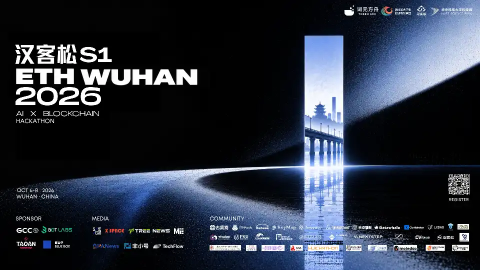 汉客松 S1 & ETH Wuhan 2026 报名启动
