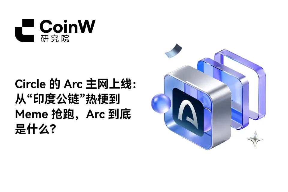 Circle 的 Arc 主网上线：从“印度公链”热梗到 Meme 抢跑，Arc 到底是什么？