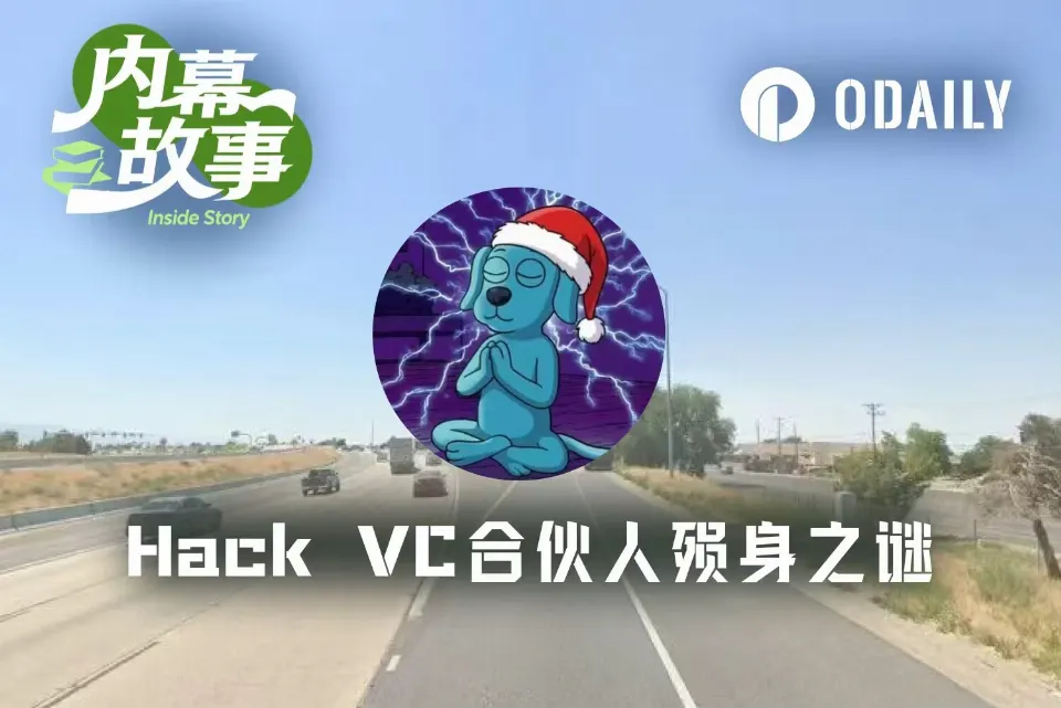发文控诉前东家，当晚横尸沙漠，Hack VC前合伙人的死亡之谜