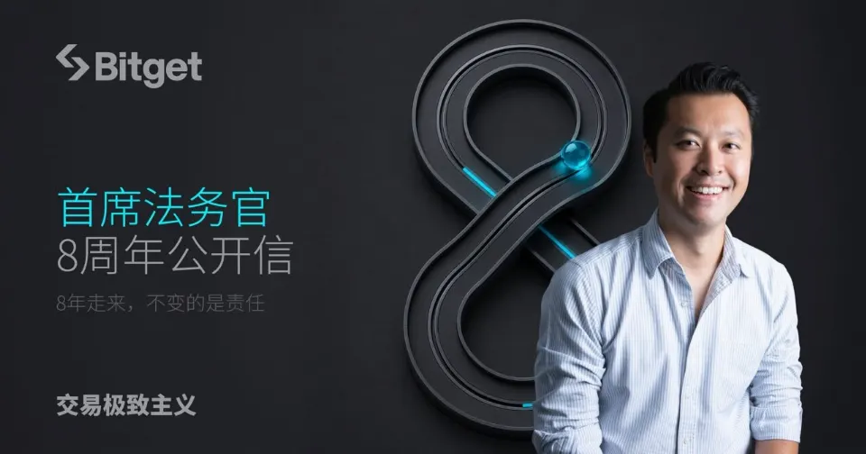 Bitget首席法务官8周年公开信：8年走来，不变的是责任