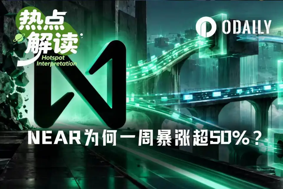 NEAR一周暴涨超50%，老公链如何讲出新故事？
