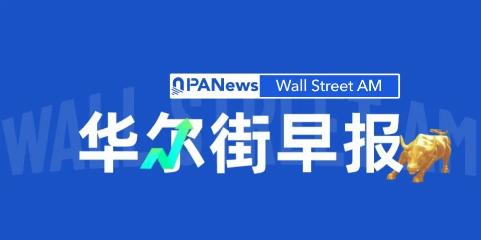 华尔街早报：加息落地叠加油价回落，股债金同步修复，三巫日叠加日本央行考验反弹成色