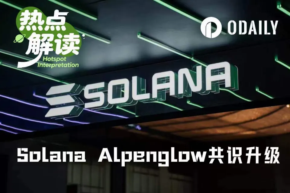 筹备18个月，Solana史上最大共识升级Alpenglow今晚激活