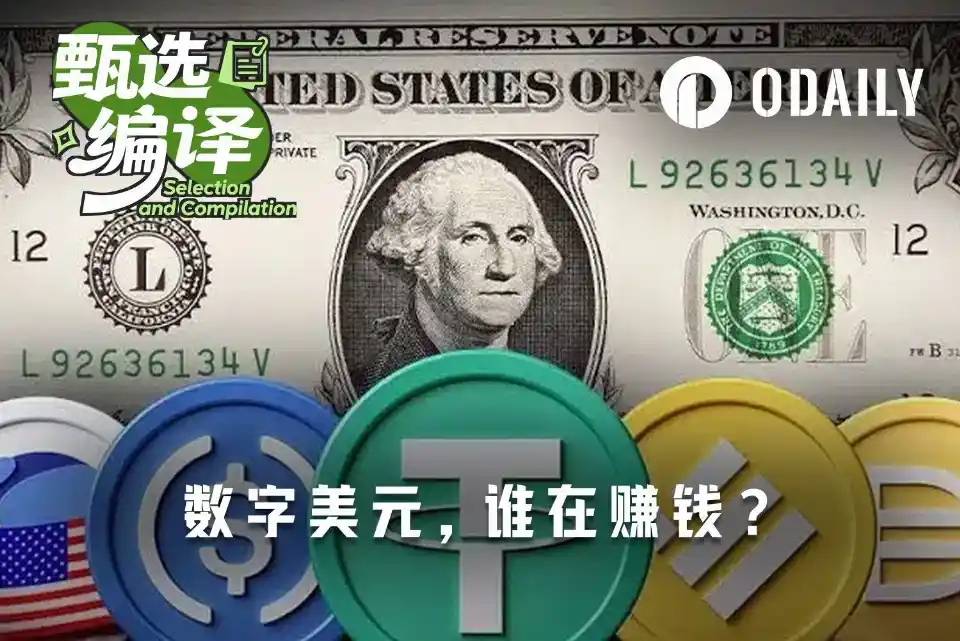 稳定币利润如何分配：发行方、分销方与支付服务商谁在获利？