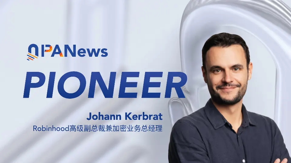 对话Robinhood高级副总裁Johann：不卷公链竞争，从DeFi到AI Agent布局下一代金融