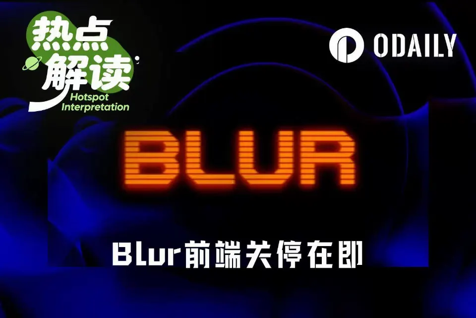 Blur前端关停在即，NFT已死？