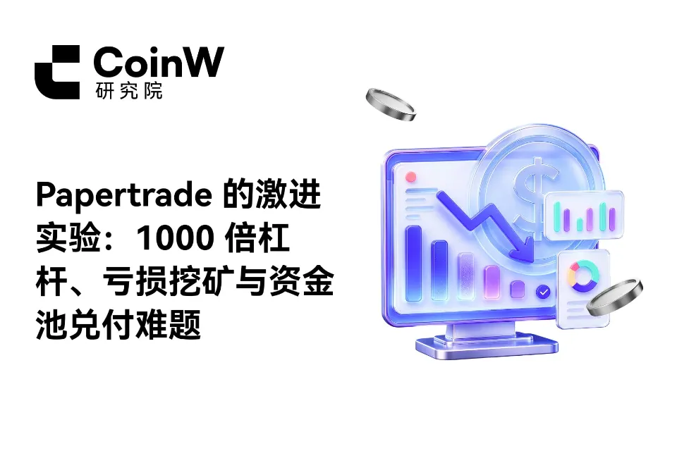 Papertrade 的激进实验：1000 倍杠杆、亏损挖矿与资金池兑付难题