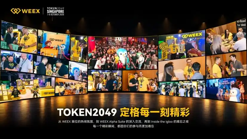 WEEX回顾2026新加坡TOKEN2049：让AI交易、全球布局与社区走到现场