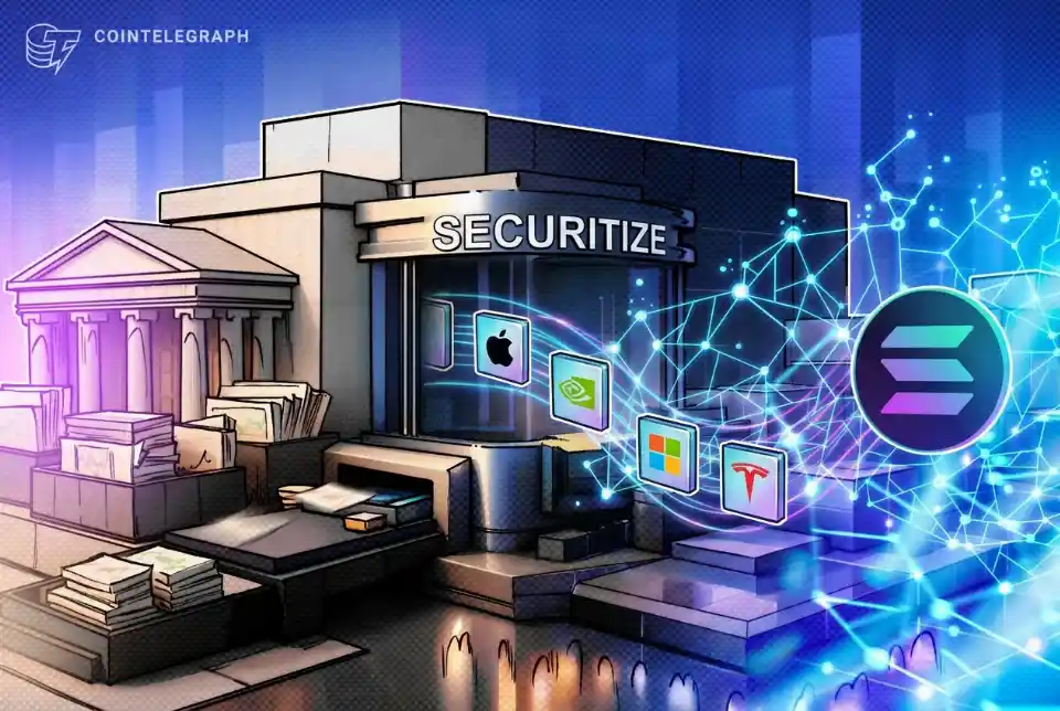 Securitize 在 Solana 推出美股代币化产品，股价上涨逾 10%