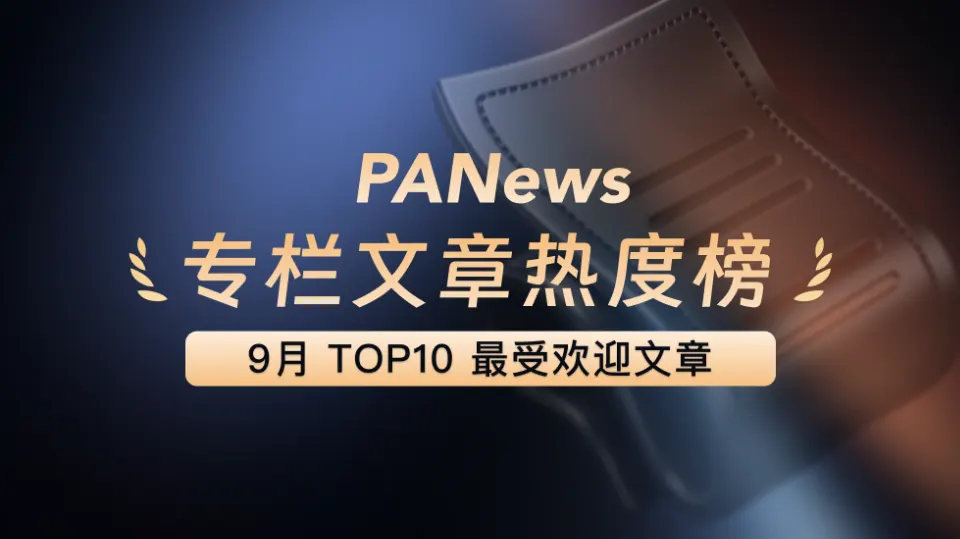 PANews 2026年9月优秀专栏创作内容榜单