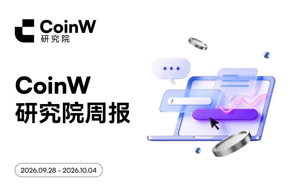 CoinW研究院周报（2026.9.28-2026.10.4期）