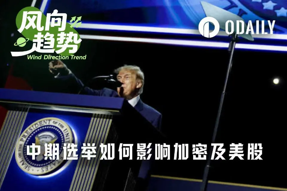 中期选举一周倒计时：特朗普成败如何影响加密及美股市场？