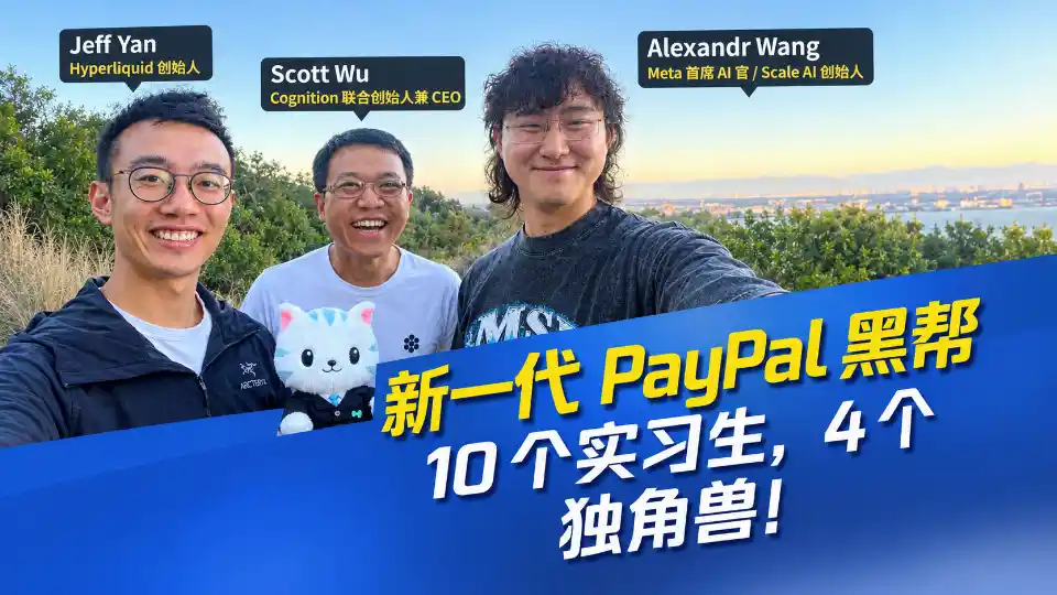 新一代 PayPal 黑帮！10 个实习生走出4 个独角兽