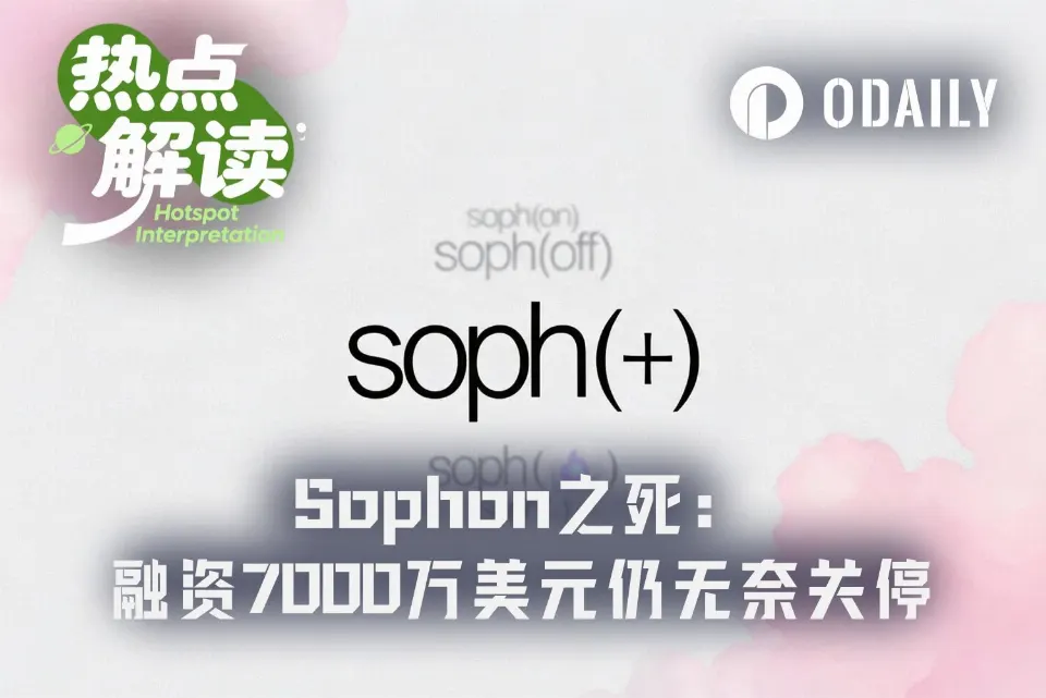 从7000万美元融资到关网，Sophon用时两年半