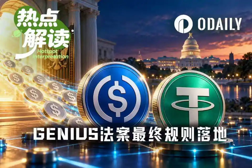GENIUS法案细则落地，加密市场迎来这些利好