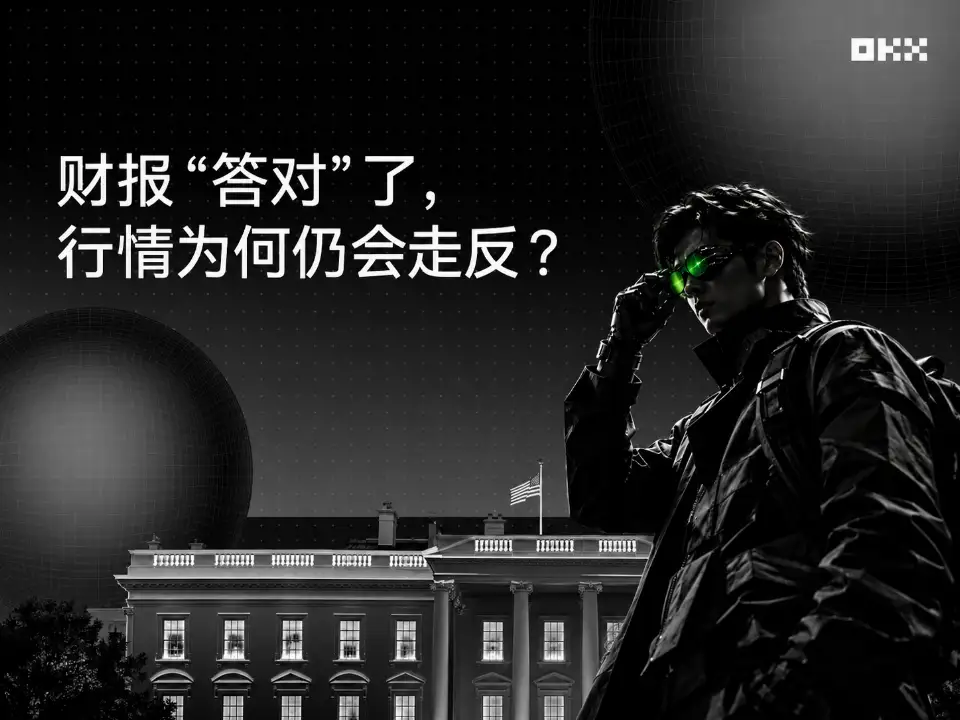 财报“答对”了，行情为何仍会走反？从OKX的两道题说起