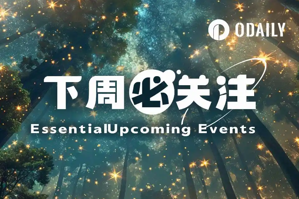 下周必关注｜CPI数据来袭；Kalshi将终止流动性激励计划（10.12-10.18）