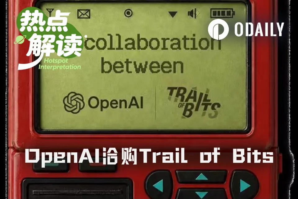 OpenAI被曝洽购Trail of Bits，模型公司为何开始抢安全团队？