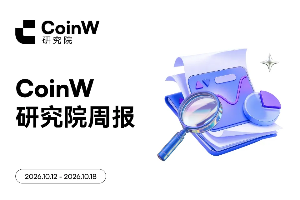 CoinW研究院周报（2026.10.12-2026.10.18期）