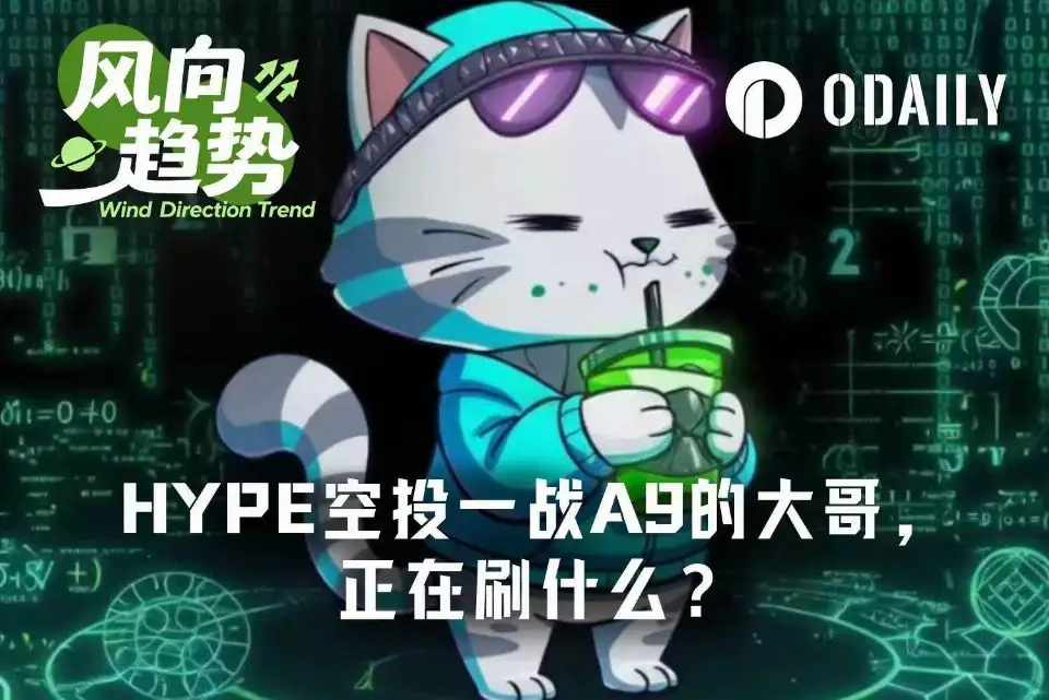 HYPE空投一战A9的大哥，当下正在刷什么？