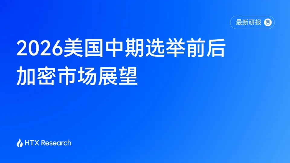 HTX Research 最新研报解读中期选举与加密市场：选举改变政策预期，宏观与资金决定行情上限