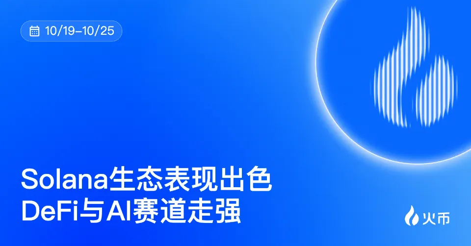 火币HTX 平台资产一周回顾（10.19—10.25）：Solana生态表现出色，DeFi与AI赛道走强